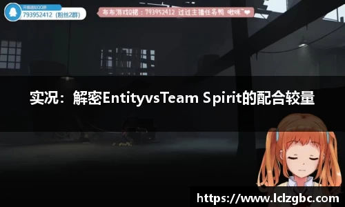 实况：解密EntityvsTeam Spirit的配合较量