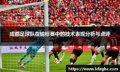 成都足球队在锦标赛中的技术表现分析与点评