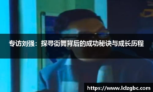 专访刘强：探寻街舞背后的成功秘诀与成长历程
