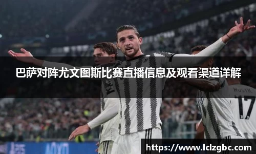 巴萨对阵尤文图斯比赛直播信息及观看渠道详解