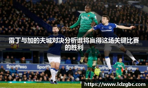 雷丁与加的夫城对决分析谁将赢得这场关键比赛的胜利