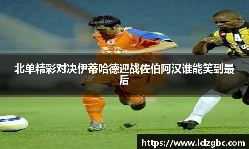 北单精彩对决伊蒂哈德迎战佐伯阿汉谁能笑到最后